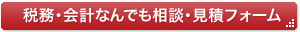 税務･会計なんでも相談･見積フォーム