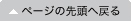 ページの先頭へ戻る