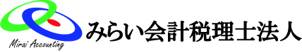 みらい会計税理士法人