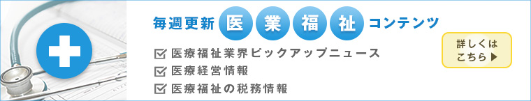 医業福祉コンテンツ