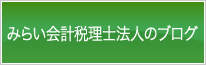 みらい会計税理士法人のブログ