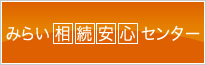 みらい相続相談センター