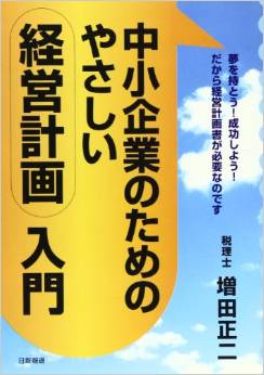 中小企業のためのやさしい経営計画入門